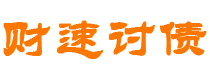 济宁财速要账公司